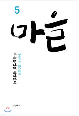 마을 (계간) : 5호 [2020]