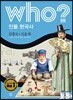 후 Who? 인물 한국사 30 김홍도·신윤복
