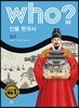 후 Who? 인물 한국사 31 정조