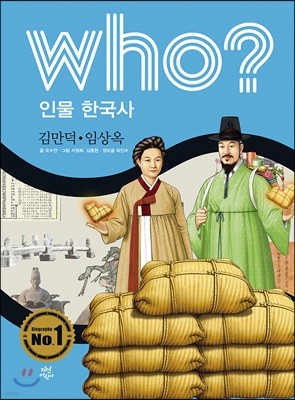 후 Who? 인물 한국사 32 김만덕·임상옥