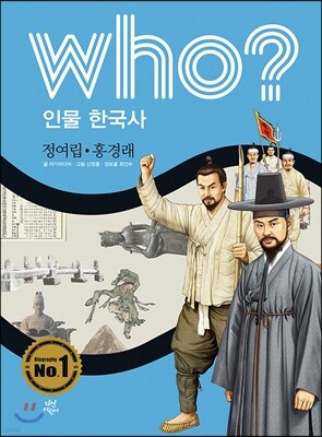 후 Who? 인물 한국사 33 정여립·홍경래