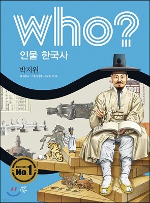 후 Who? 인물 한국사 34 박지원