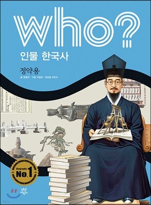 후 Who? 인물 한국사 35 정약용