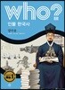 후 Who? 인물 한국사 35 정약용