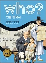 후 Who? 인물 한국사 37 김정호·지석영
