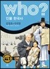 후 Who? 인물 한국사 37 김정호·지석영