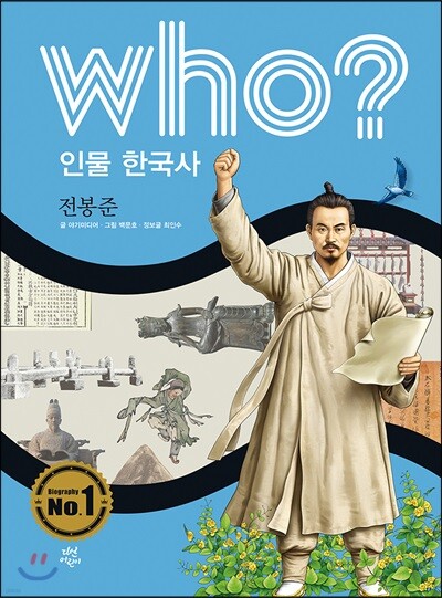 후 Who? 인물 한국사 38 전봉준