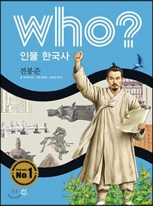 후 Who? 인물 한국사 38 전봉준