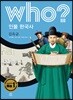 후 Who? 인물 한국사 39 김옥균