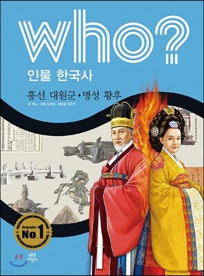 후 Who? 인물 한국사 40 흥선대원군·명성황후