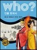 후 Who? 인물 한국사 40 흥선대원군·명성황후