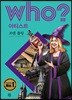 후 Who? 아티스트 01 조앤 롤링