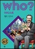 후 Who? 아티스트 03 월트 디즈니