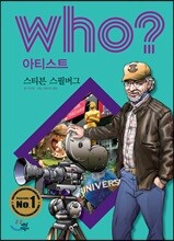 후 Who? 아티스트 08 스티븐 스필버그