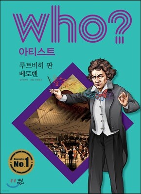 후 Who? 아티스트 09 루트비히 판 베토벤