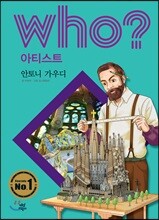 후 Who? 아티스트 10 안토니 가우디