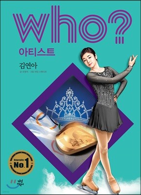 후 Who? 아티스트 11 김연아