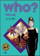 후 Who? 아티스트 12 오드리 헵번