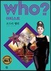 후 Who? 아티스트 12 오드리 헵번