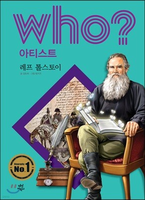 후 Who? 아티스트 15 레프 톨스토이