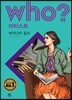 후 Who? 아티스트 16 버지니아 울프