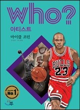 후 Who? 아티스트 17 마이클 조던