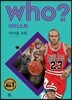 후 Who? 아티스트 17 마이클 조던