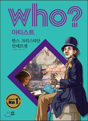 후 Who? 아티스트 19 한스 크리스티안 안데르센