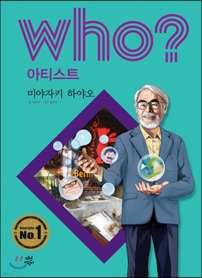 후 Who? 아티스트 20 미야자키 하야오