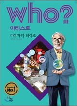 후 Who? 아티스트 20 미야자키 하야오