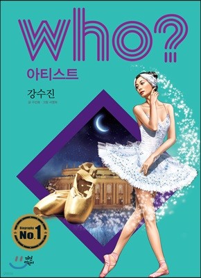 후 Who? 아티스트 27 강수진