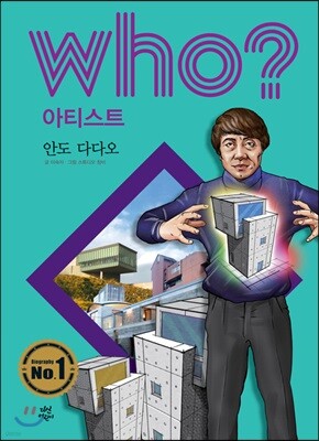 후 Who? 아티스트 28 안도 다다오