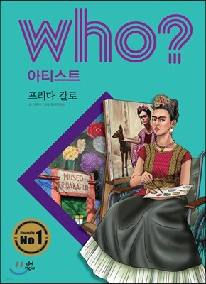 후 Who? 아티스트 30 프리다 칼로