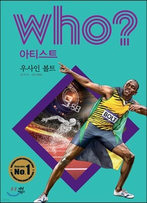 후 Who? 아티스트 31 우사인 볼트