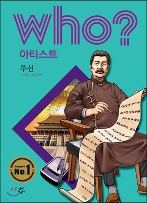 후 Who? 아티스트 32 루쉰