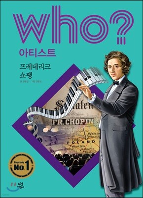 후 Who? 아티스트 33 프레데리크 쇼팽