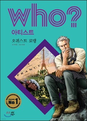 후 Who? 아티스트 34 오귀스트 로댕