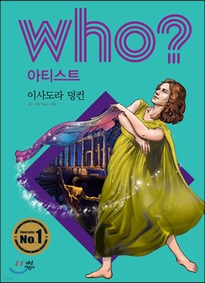 후 Who? 아티스트 35 이사도라 덩컨