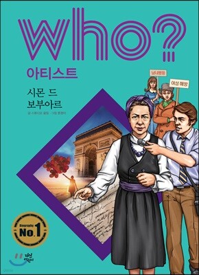 후 Who? 아티스트 37 시몬 드 보부아르