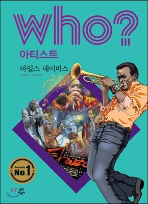 후 Who? 아티스트 38 마일스 데이비스