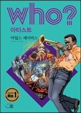 후 Who? 아티스트 38 마일스 데이비스