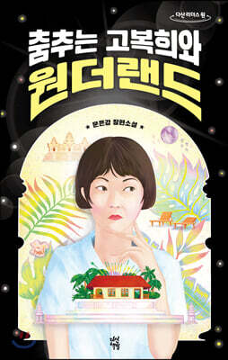 춤추는 고복희와 원더랜드 (큰글자도서)