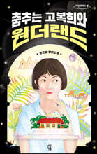 춤추는 고복희와 원더랜드 (큰글자도서)