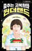 춤추는 고복희와 원더랜드 (큰글자도서)
