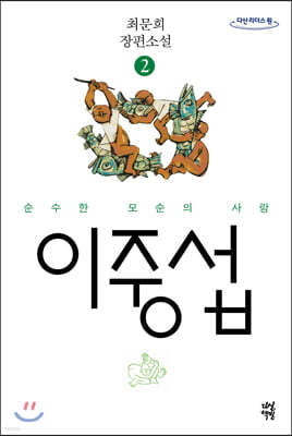 이중섭 2 (큰글자도서)