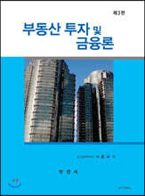 부동산 투자 및 금융론