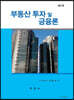 부동산 투자 및 금융론