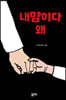 내맘이다 왜