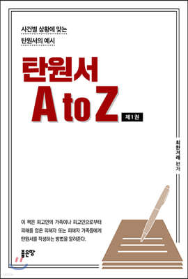 탄원서 A to Z 제1권