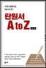 탄원서 A to Z 제1권